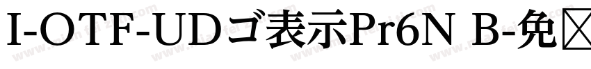I-OTF-UDゴ表示Pr6N B字体转换